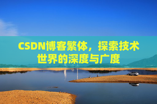 CSDN博客繁体，探索技术世界的深度与广度