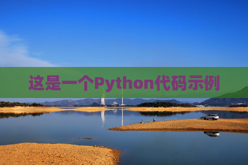 这是一个Python代码示例
