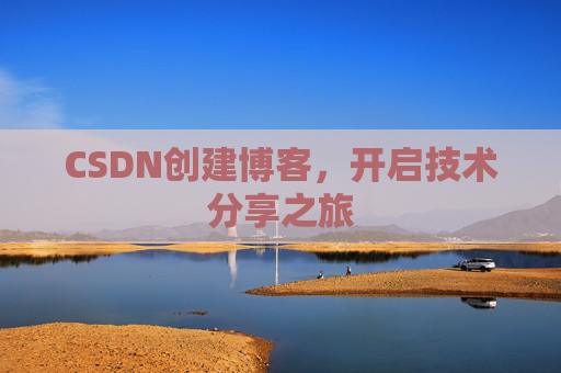 CSDN创建博客，开启技术分享之旅